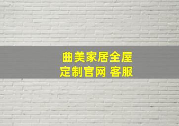 曲美家居全屋定制官网 客服